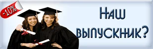 Выпускникам наших курсов предлагается скидка 10%. Выпускникам наших курсов предлагается скидка 10%.