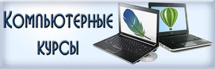 Компьютерные курсы Компьютерные курсы Киев. Обучение Excel, PowerPoint, уроки Photoshop, CorelDraw